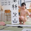 熱血！全裸書道ガールズ！ 大分県久墨郡 第四北川高〇〇校 女子全裸書道部に密着 - サンプル画像 - 9