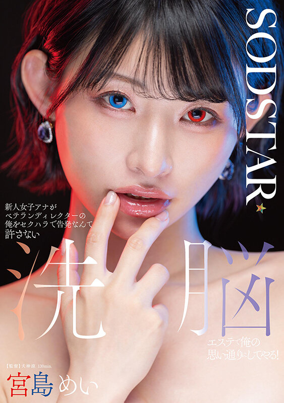 新人女子アナがベテランディレクターの俺をセクハラで告発なんて許さない 洗脳エステで俺の思い通りにしてやる！ 宮島めい - サンプル画像 - 1