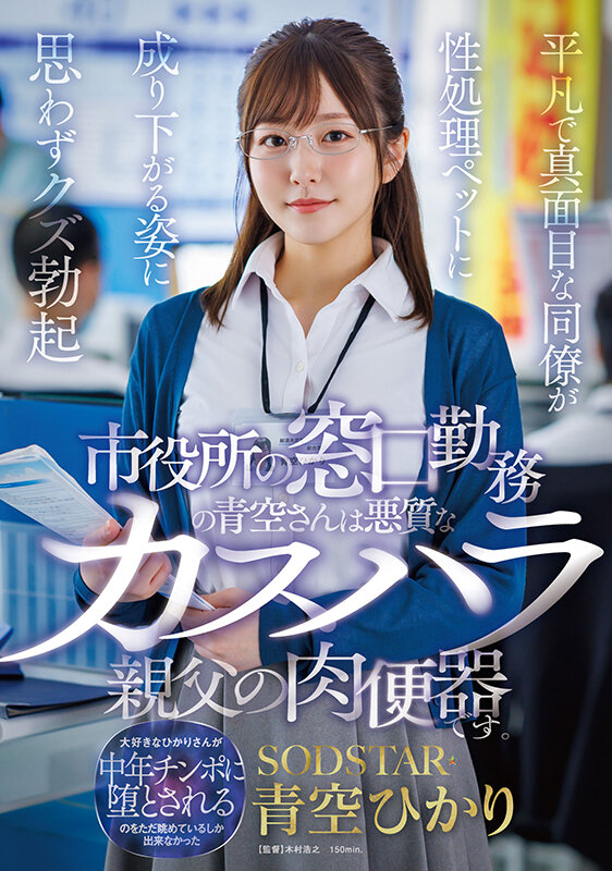 市役所の窓口勤務の青空さんは悪質なカスハラ親父の肉便器です。平凡で真面目な同僚が性処理ペットに成り下がる姿に思わずクズ勃起 青空ひかり - サンプル画像 - 1