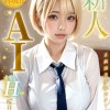 【新人AI】正統派美少女スター誕生 金髪Hcup 桜井りんか - サンプル画像 - 1