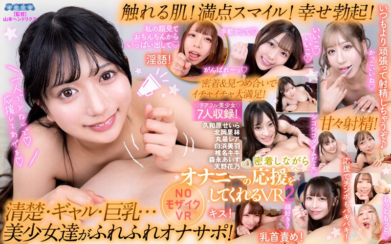 aquma00104 【VR】密着しながらオナニーの応援をしてくれるVR2