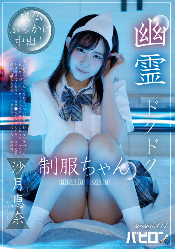 幽霊ドクドク制服ちゃん season.01 沙月恵奈 - サンプル画像 - 1