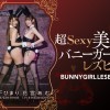 超Sexy美脚バニーガールレズビアン 木下ひまり 花宮あむ - サンプル画像 - 10