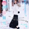 舞い散る雪のように儚く美しく… kawaii*専属 伊藤舞雪 デビュー5周年 今まで見たことない‘まゆきち’の素顔 生々しいプライベートSEXを完全撮り下ろし！ 1泊2日 雪国温泉旅行 - サンプル画像 - 1