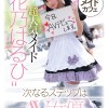 ドキッとするロリ感×あざとい笑顔 見た目にそぐわない不適切なエロさがクセになる某有名店指名NO.1！超人気メイドAV転身デビュー 花乃はるひ - サンプル画像 - 1