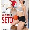 キレのある腹筋スリム美巨乳ボディと無尽蔵のSEXスタミナを兼ね備えた本物アスリート 瀬戸ここみ AVデビュー - サンプル画像 - 10