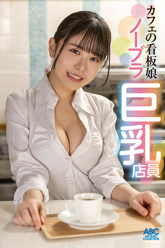 あざと可愛い巨乳Fカップカフェ店員のノーブラ誘惑！妻子ある店長を小悪魔娘が堕とす罪悪感と快楽の中出し不倫SEX 柏木こなつ - サンプル画像 - 18