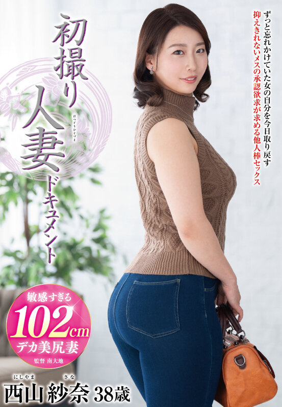 初撮り人妻ドキュメント 西山紗奈 - サンプル画像 - 1