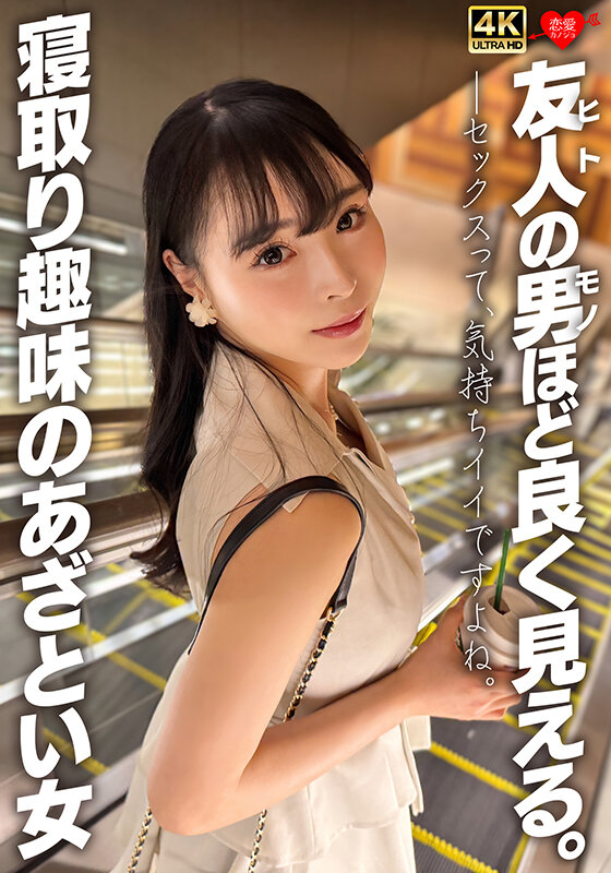 友人の男ほど良く見える。寝取り趣味のあざとい女 - サンプル画像 - 1