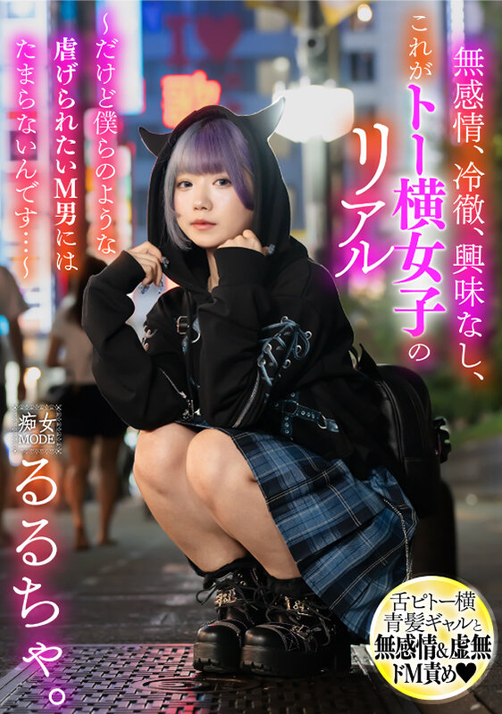 無感情、冷徹、興味なし、これがトー横女子のリアル ～だけど僕らのような●げられたいM男にはたまらないんです…～ るるちゃ - サンプル画像 - 2