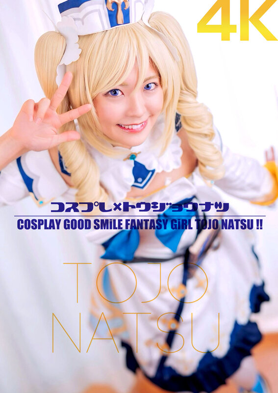 【4K】コスプレ×トウジョウナツ 東條なつ - サンプル画像 - 1