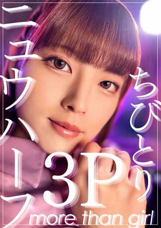 ニュウハーフ3P ちびとり - サンプル画像 - 2