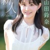 FIRST IMPRESSION 182 王道とイマドキのハイブリッド美少女 山田鈴奈 - サンプル画像 - 9