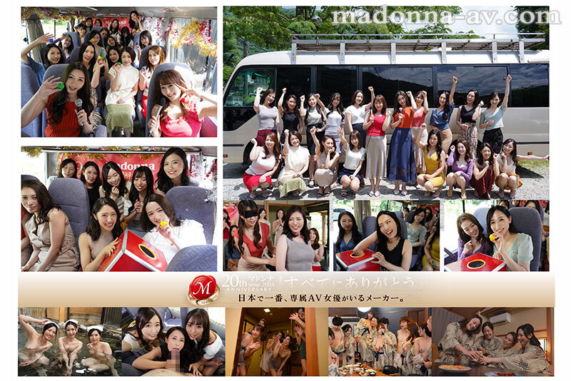 世界一豪華な記念作！！ マドンナ20周年記念 湯煙舞う中出し無制限史上初ALL専属バスツアー！！前編 4時間OVER 2枚組！！ - サンプル画像 - 1