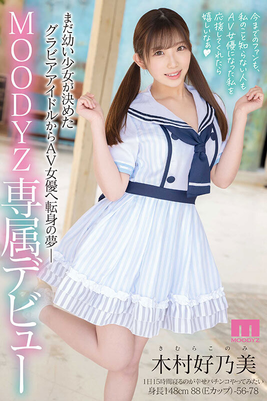 新人 細くて小さいカラダ でもね、おっぱいは美乳の元敏感グラビア美少女AVデビュー！！ 木村好乃美 - サンプル画像 - 10