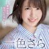 新人20歳 専属 一色さらAV Debut！ めっちゃ敏感体質に気づいてない美少女。 - サンプル画像 - 1