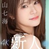 新人 潮吹きの女神 世界が終わるまでエッチしたい美少女AV Debut 青山七海 - サンプル画像 - 1