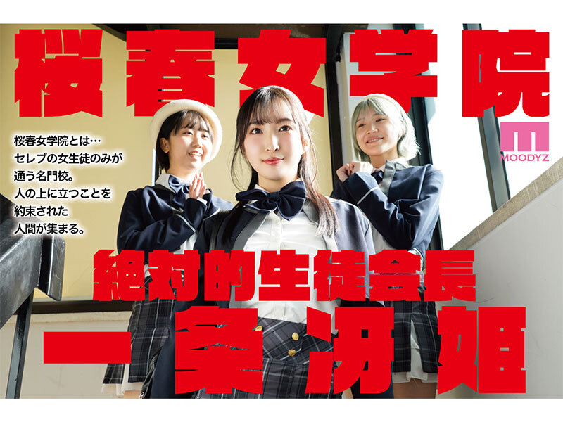 桜春女学院の男優 スキャンダル厳禁なセレブ嬢の歪んだドM性癖を満たす特務執行 4，8万部超の人気シリーズ実写化 月野かすみ - サンプル画像 - 1