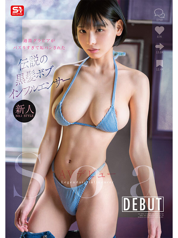新人NO.1 STYLE 過激グラビアがバズりすぎて垢バンされた 伝説の黒髪ボブインフルエンサー Soa AVデビュー - サンプル画像 - 1