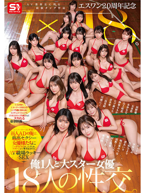 エスワン20周年記念 AV業界史に残る最強タッグ作品 1×18。AVメーカーS1所属の新人ADの俺は、最高セクシー女優様たちにこっそりシコられ、ハメられ、エロいことに巻き込まれる、AV職場ラッキーSEX - サンプル画像 - 2