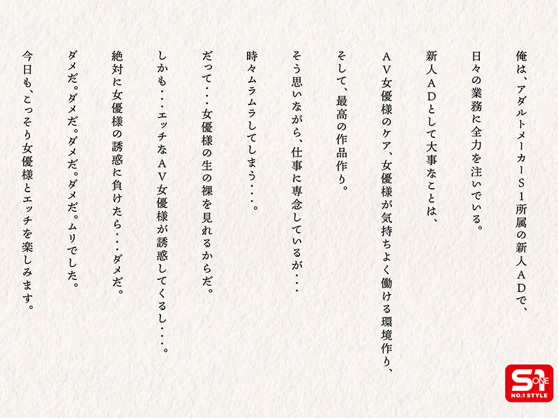エスワン20周年記念 AV業界史に残る最強タッグ作品 1×18。AVメーカーS1所属の新人ADの俺は、最高セクシー女優様たちにこっそりシコられ、ハメられ、エロいことに巻き込まれる、AV職場ラッキーSEX - サンプル画像 - 3