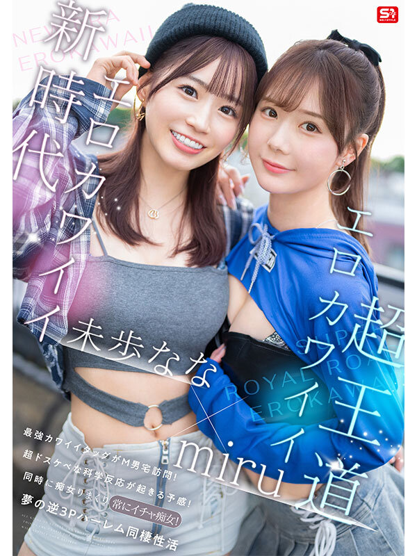 エロかわいいmiru 子犬かわいい未歩なな 最強かわいいコンビがM男クン宅に転がり込んで3日間で13発もヌイちゃった常にイチャ痴女逆3P同棲 - サンプル画像 - 2