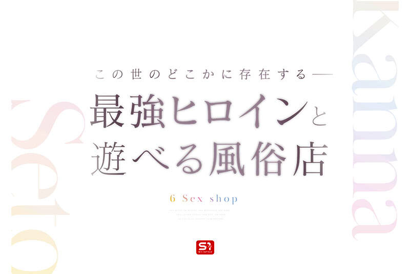 最強ヒロインに会える風俗店 瀬戸環奈 - サンプル画像 - 3