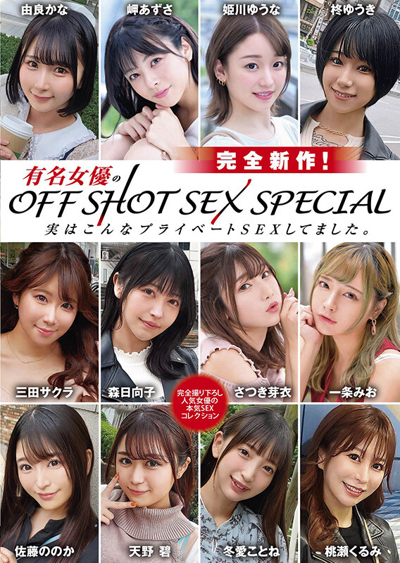 有名女優のOFF SHOT SEX SPECIAL 実はこんなプライベートSEXしてました。 - サンプル画像 - 1