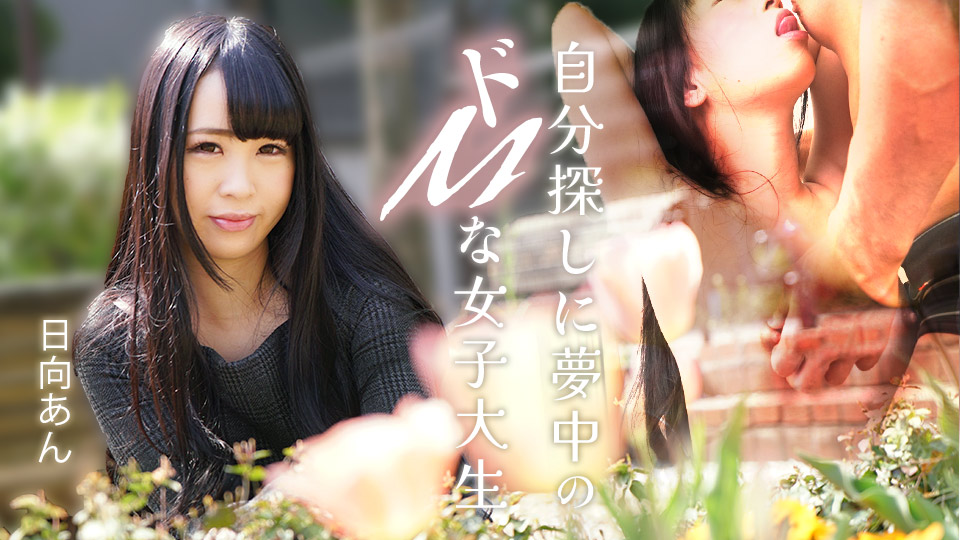 自分探しに夢中のドMな女子大生