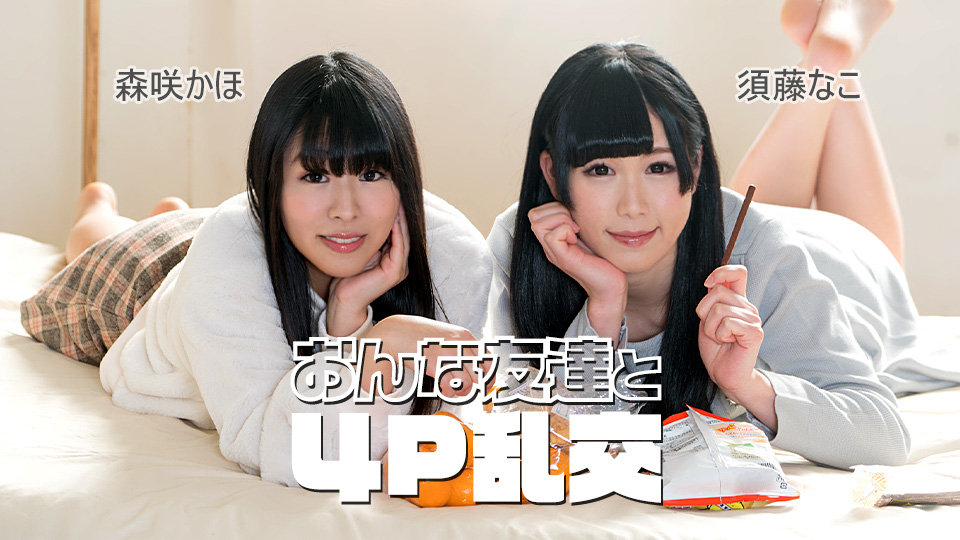 おんな友達と４P乱交
