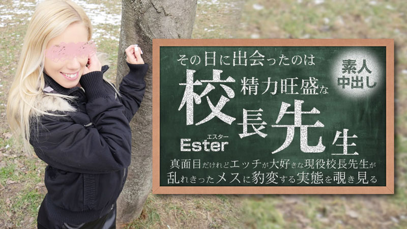 その日に出会ったのは勢力旺盛の校長先生 素人中出し Ester- エスター
