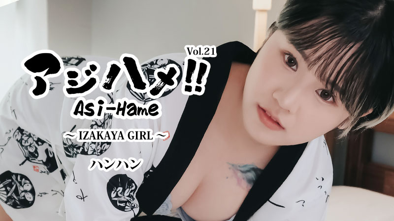 アジハメ！！Vol.21～IZAKAYA GIRL～- ハンハン