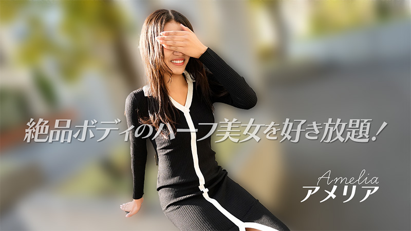 絶品ボディのハーフ美女を好き放題！- アメリア